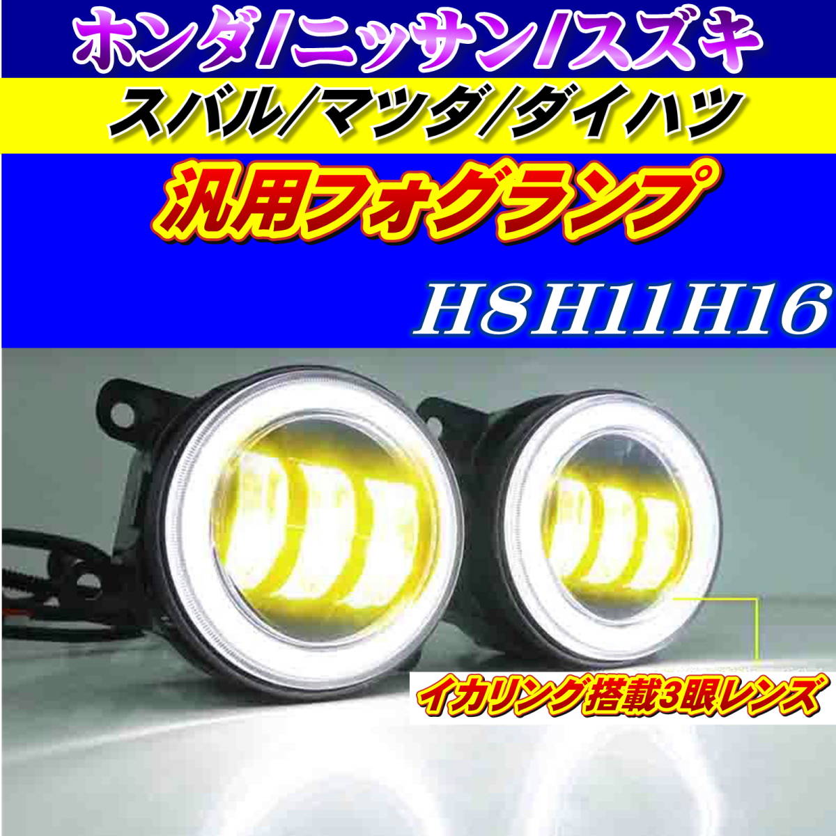 没用 LEDフォグランプ ユニット ホンダ/スズキ/マツダ/日産/スバル/三菱イカリング搭載 2色切り替え式_画像1