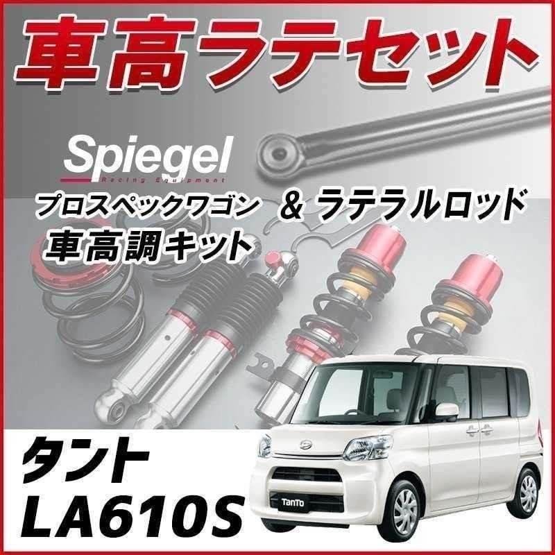 タント LA610S(4WD) スタビ無 車高調 ラテラル お得セット 全長調整式 フルタップ 減衰調整 車高調整 プロスペックワゴン Spiegel 在庫品