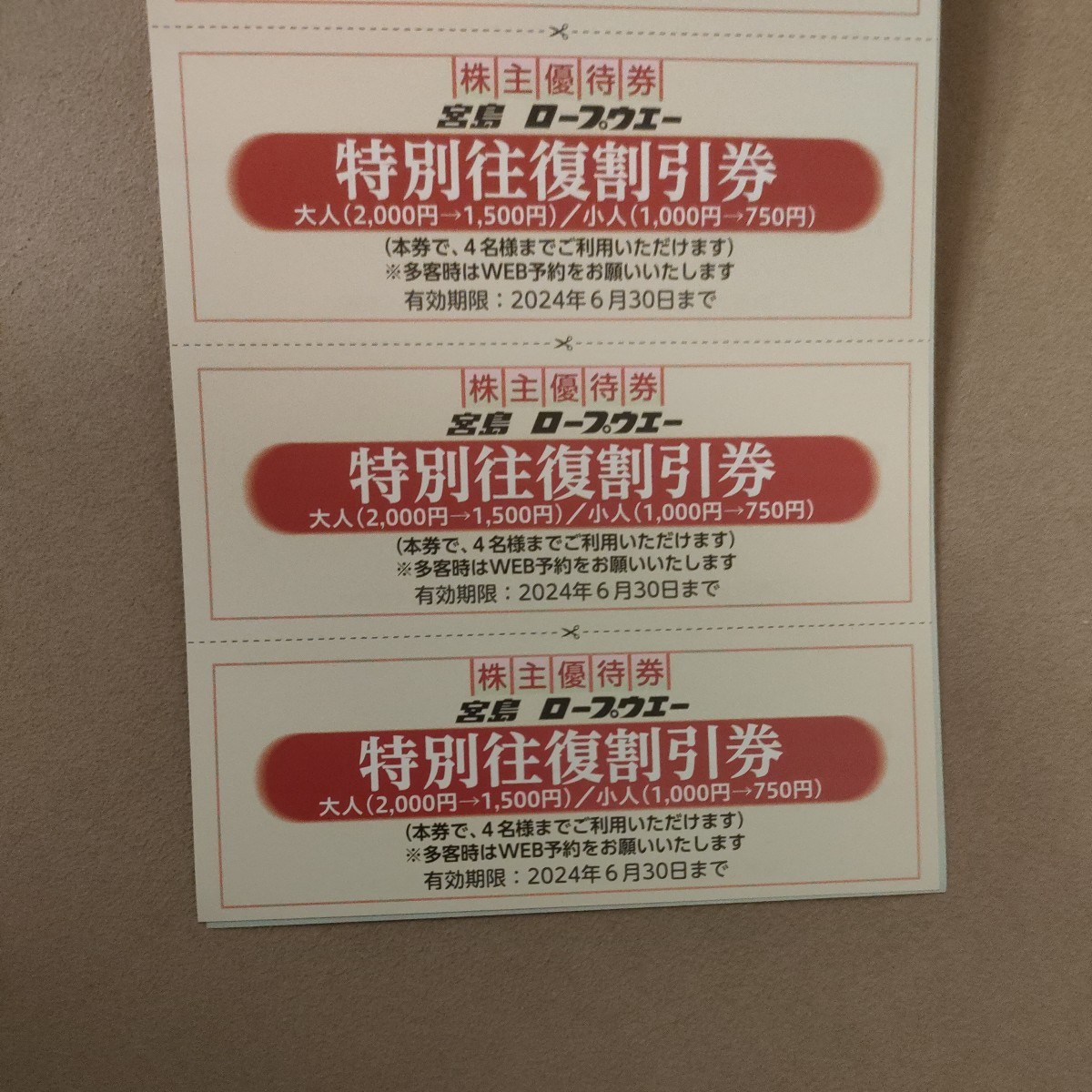 最新　宮島ロープウェー　特別往復割引券　1〜2枚　広島電鉄　株主優待_画像1