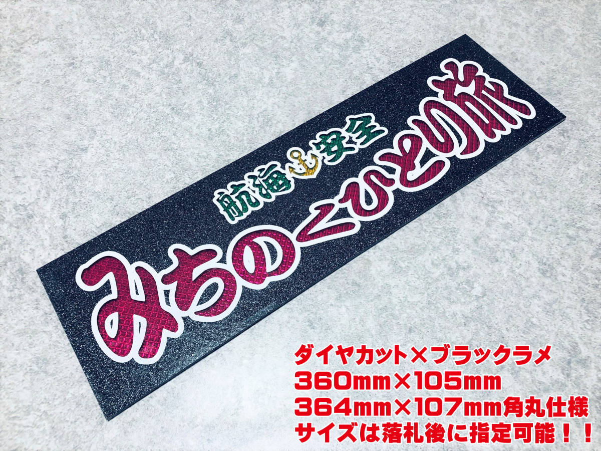 みちのくひとり旅★☆送料無料☆★ ワンマン行灯 ダイヤカット＆ブラックラメ ワンマン アンドン デコトラ アートトラック_画像1