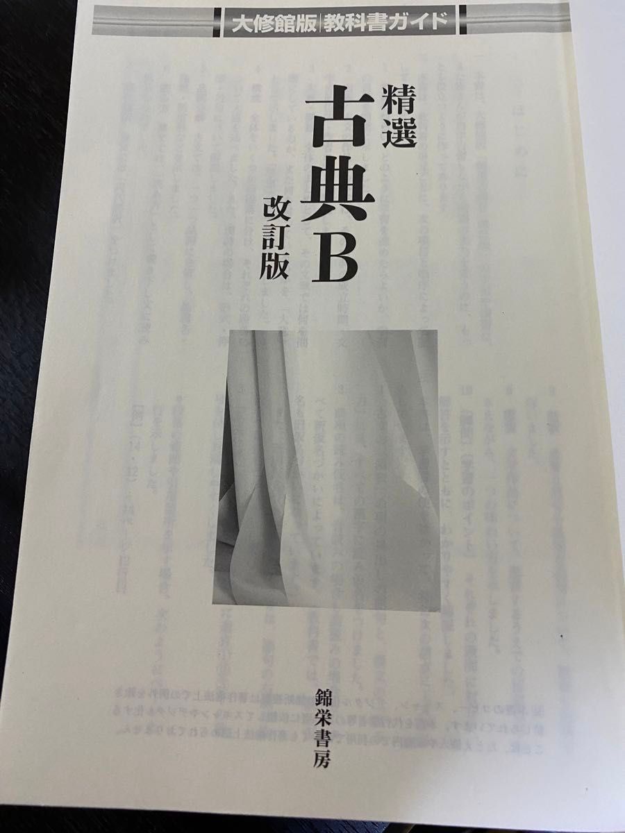 精選古典Ｂ 改訂版 大修館版教科書ガイド／大修館書店 