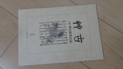 艸古(中野・艸古研究会誌)第5号_画像1