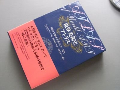 世界美術史アトラス―創造と伝播:紀元前4万年‐現代 芸術、美術史 世界美術史アトラス―創造と伝播:紀元前4万年‐現代 芸術、美術史