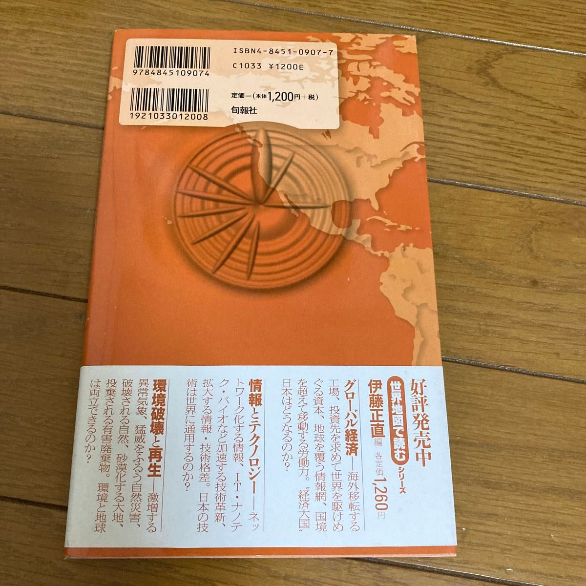 世界地図で読む開発と人間 （旬報社ブックス） 伊藤正直／編　伊藤正直／著　辺英治／著　布田功治／著