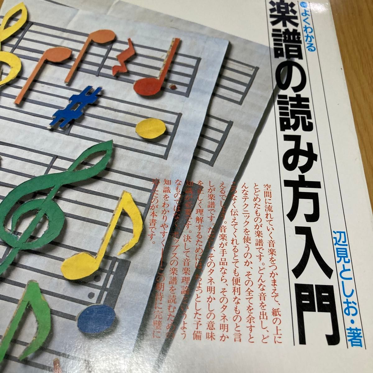 よくわかる楽譜の読み方入門　辺見としお著　1992年シンコーミュージック