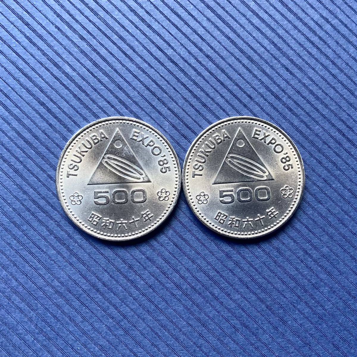 昭和60年 つくば万博 EXPO'85 つくば国際科学技術博覧会 500円 記念硬貨 プルーフ 白銅貨幣 2枚の画像1
