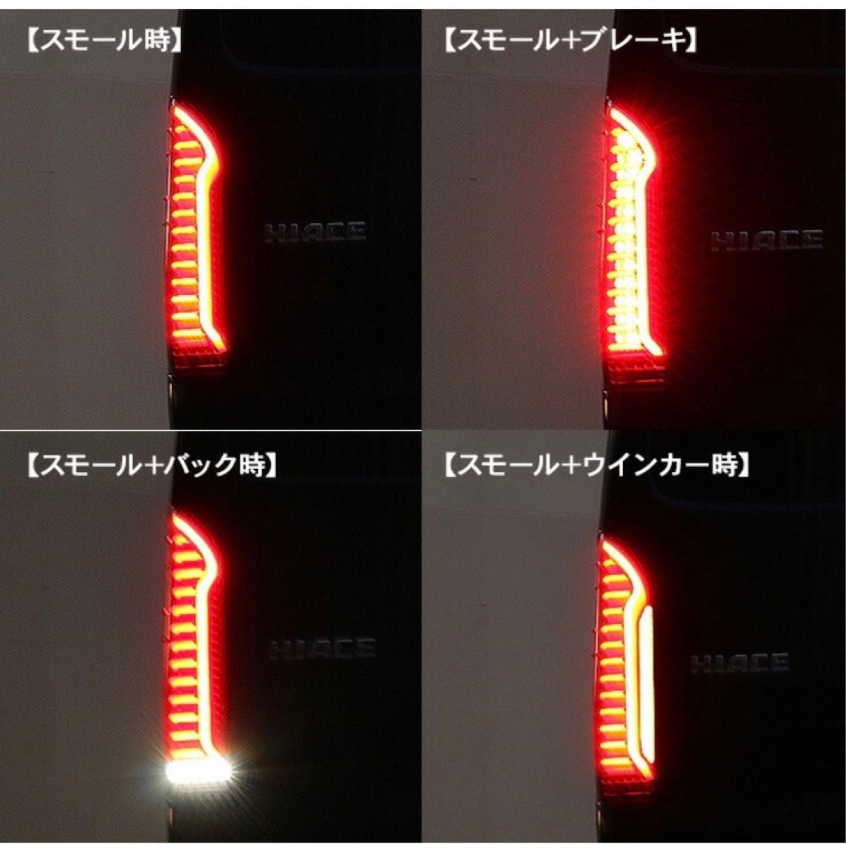 200系ハイエース　LEDテールランプ　スモーク　流れるウインカー