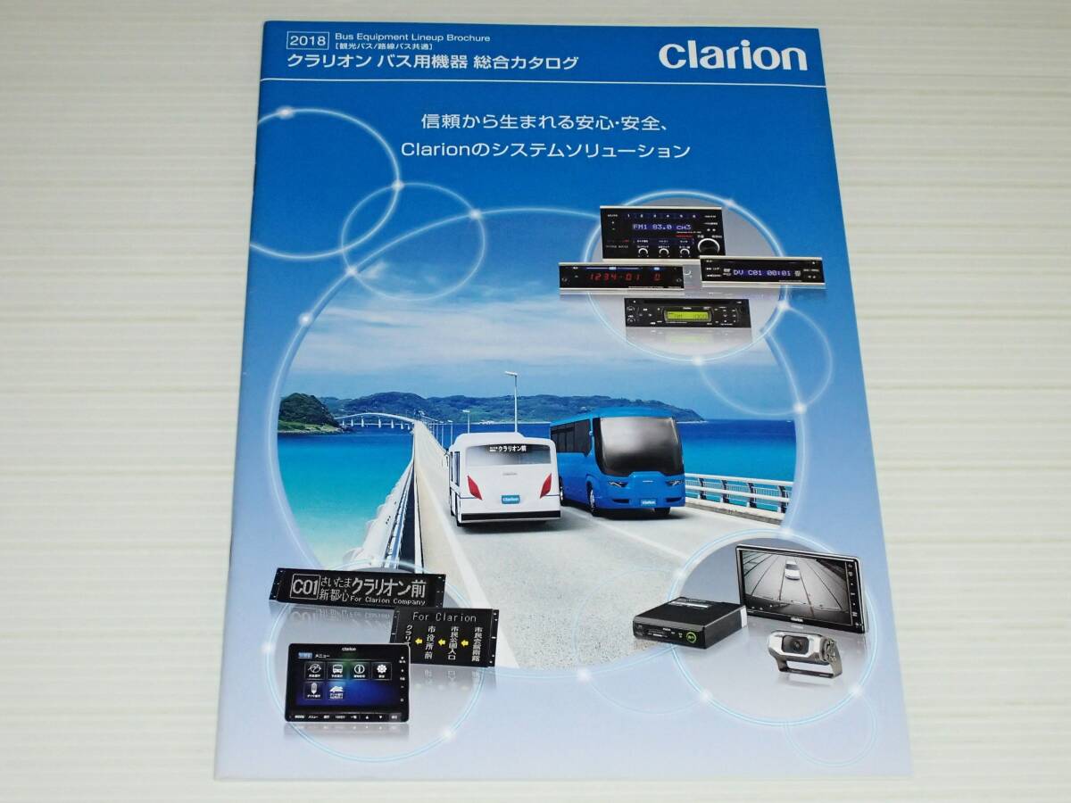 【カタログのみ】クラリオン　観光バス/路線バス共通　バス用機器　総合カタログ　2018_画像1