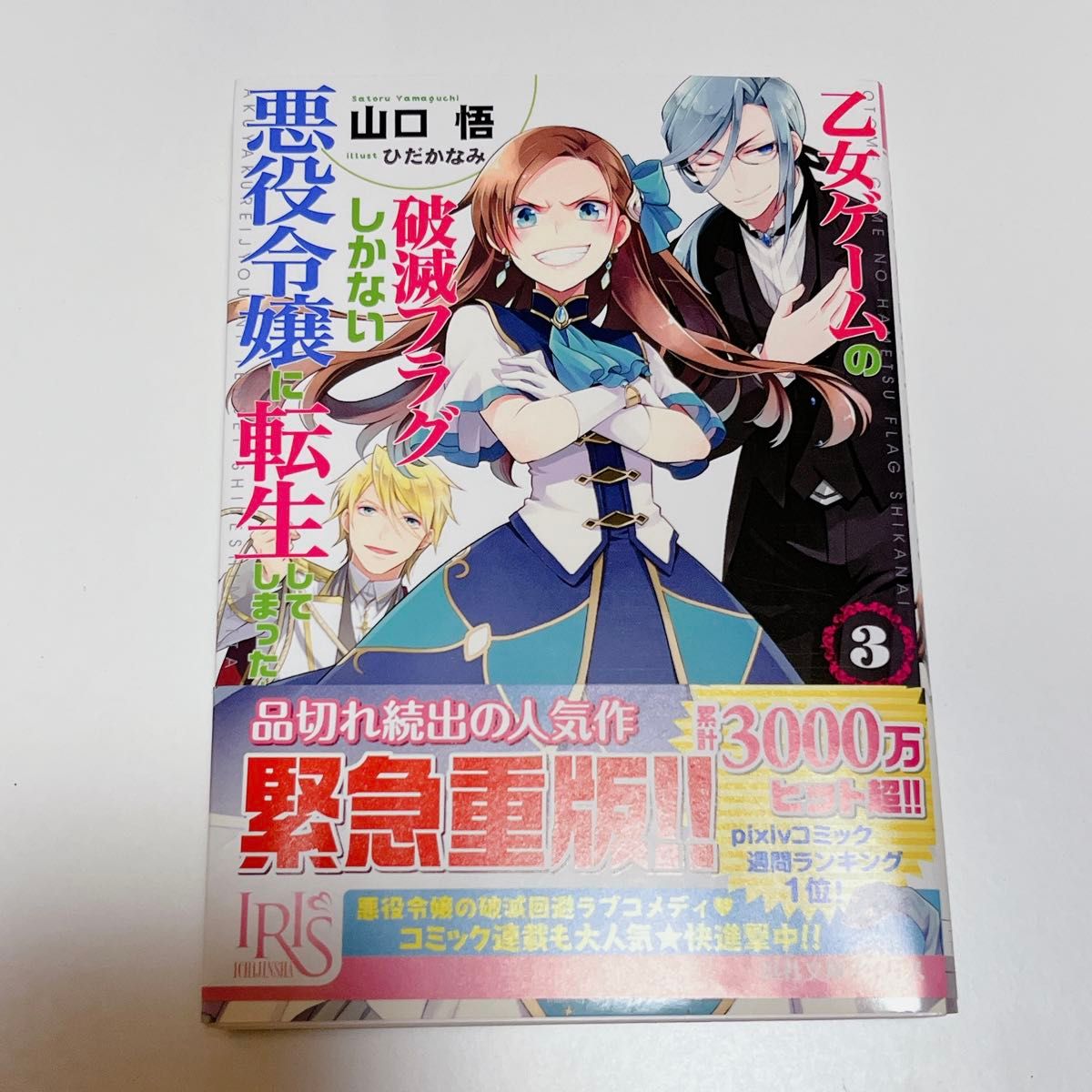 乙女ゲームの破滅フラグしかない悪役令嬢に転生してしまった…　３ （一迅社文庫アイリス　や－０３－０３） 山口悟／著