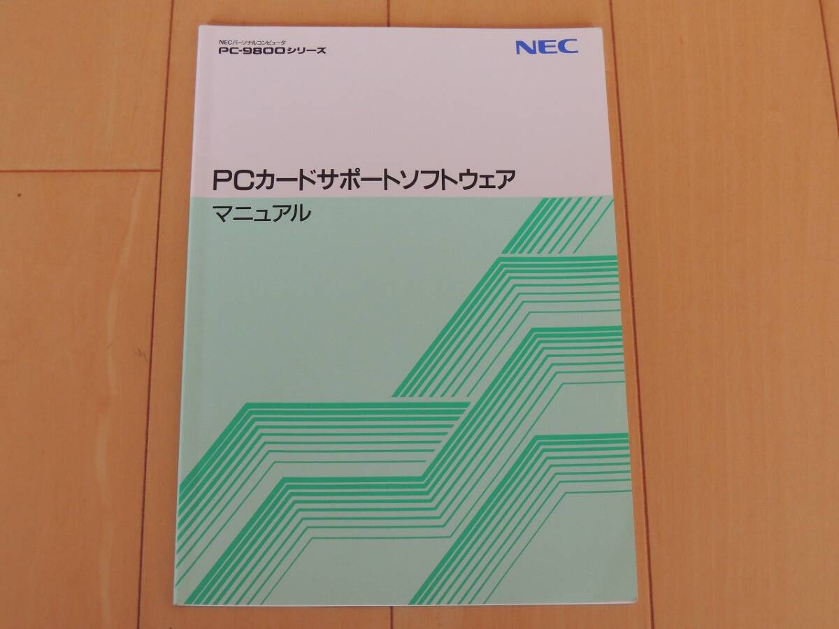 NEC PC-9821Ne2/Ndガイドブック,ソフトウェアセットアップガイド,PCカードサポートソフトウェアマニュアル よれ・折れ・痛み等有 古書扱い