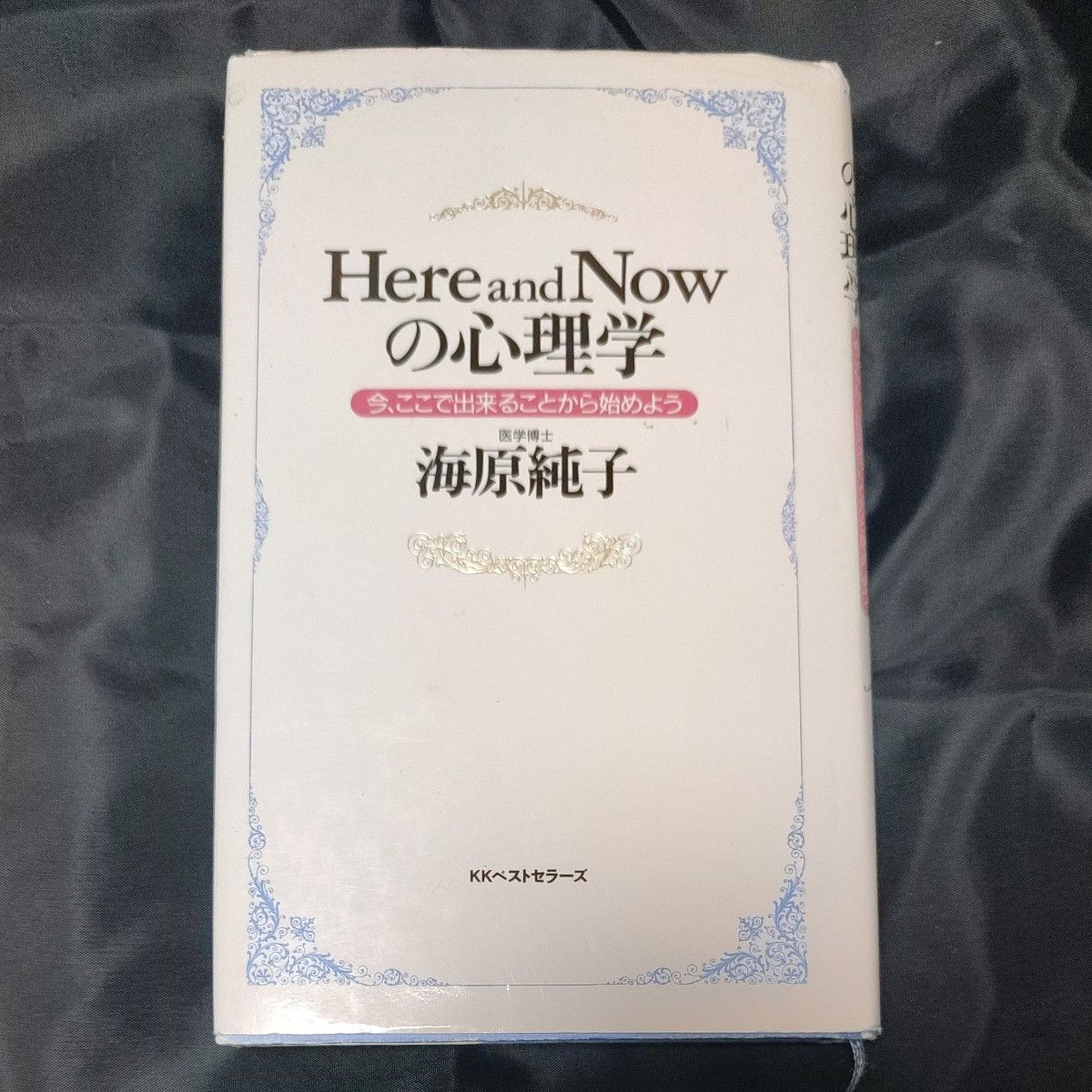 Here and Now の心理学　今、ここで出来ることから始めよう　海原純子/著　★値下げ