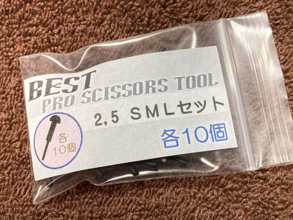 25SML10 ヒットゴム S(2㎜)M(3㎜)L(4㎜)/2.5各10個 合計30個★ハサミ 鋏 はさみ 研ぎ 研磨 理容 シザーパッキン★BEST PRO SCISSORS TOOL_画像1