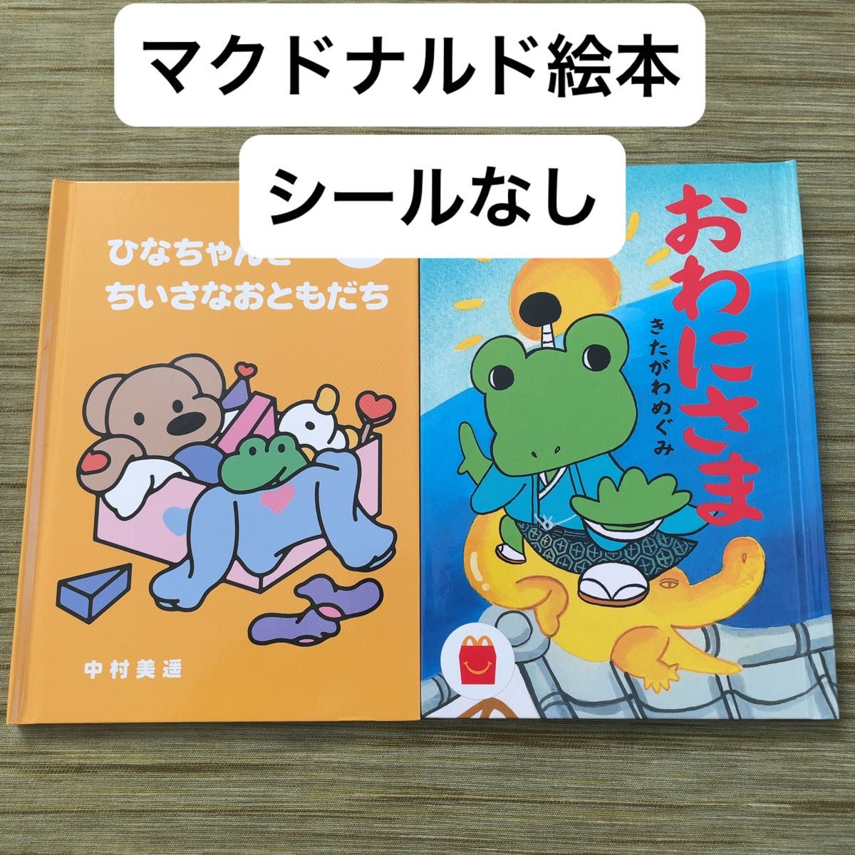 【シールなし】マクドナルド　絵本　2冊　おわにさま　ひなちゃんとちいさなおともだち　マック　マクド　ハッピーセット　えほん