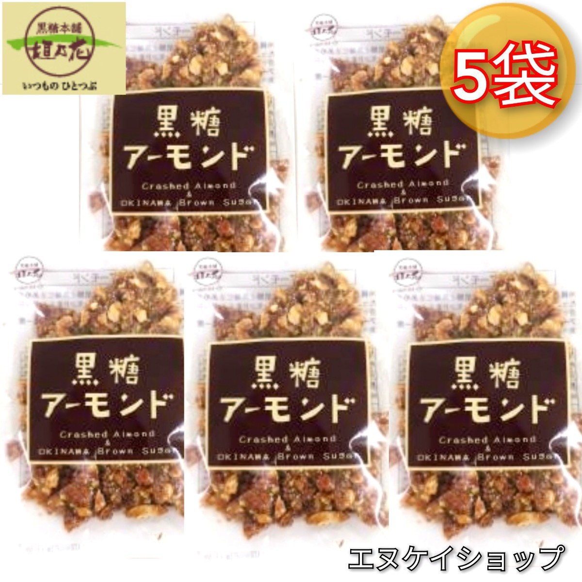 【人気】黒糖アーモンド90g×5袋 / 黒糖本舗 垣乃花 沖縄お菓子 お土産 最新の賞味期限は2024.05.01以降_画像1