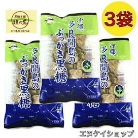 【人気】多良間島のぶっかき 200ｇ×3袋 送料無料 / 黒糖本舗 垣乃花 沖縄お土産_画像1