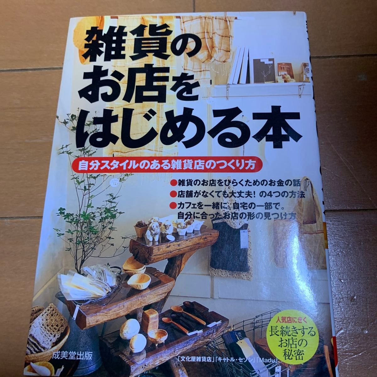 雑貨のお店をはじめる本　自分スタイルのある雑貨店のつくり方 成美堂出版編集部／編