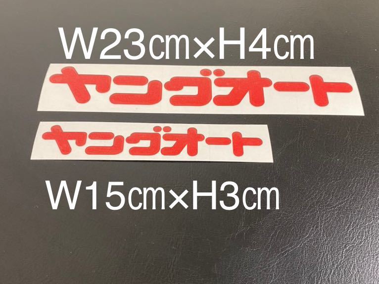 ヤングオートステッカーレトロ昭和チャンプロード故障グラチャンワークスパロディつり輪旧車二枚セット限定価格送料無料旭日旗_画像1