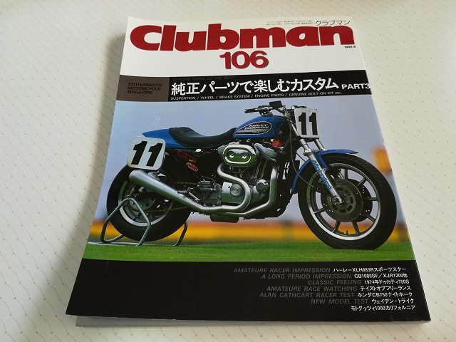 クラブマン 106 1994.9 純正パーツで楽しむカスタム PART3 XLH883R CB1000SF XJR1200 DUCATI750S CLUBMAN_画像1