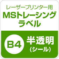 MSトレーシングラベル B4サイズ：250枚 印刷紙 印刷用紙 松本洋紙店