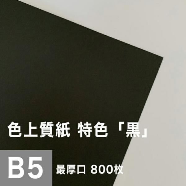 色上質紙 特色 黒 最厚口 0.17mm B5サイズ：800枚 色紙 色画用紙 単色 画材 カラーペーパー 工作 印刷紙 印刷用紙