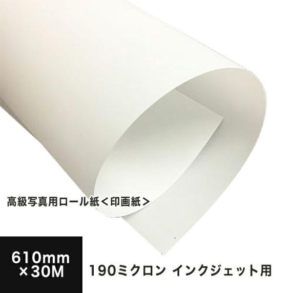 高級写真用ロール紙（印画紙） 190ミクロン 610mm×30M 印刷紙 印刷用紙 松本洋紙店