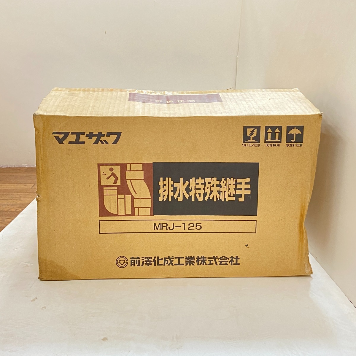 ΦΦ マエザワ 【未使用品】排水特殊継手２箱セット MRJ-125 未使用に近い