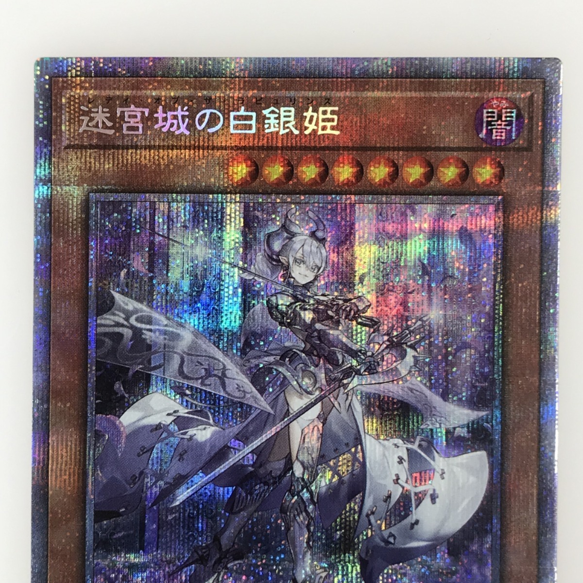 ## 遊戯王 トレカ 迷宮城の白銀姫 プリズマティック シークレット DABL-JP030 やや傷や汚れあり_画像2