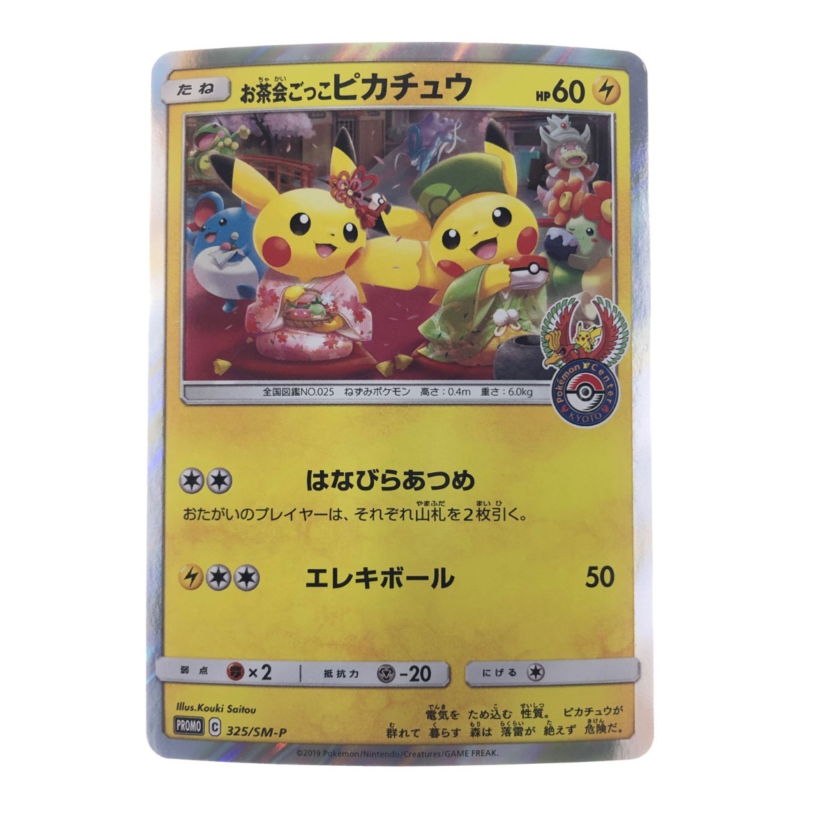 ▽▽ ポケモンカード お茶会ごっこピカチュウ 325/SM-P ポケカ やや傷や汚れあり