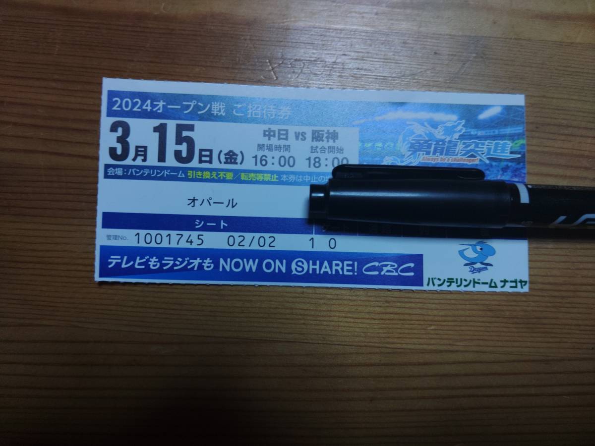 2024 バンテリンドーム ナゴヤ オープン戦 ご招待券 3月15日 中日ｖｓ阪神 1塁側 開場時間16:00　開始時間18:00_画像1