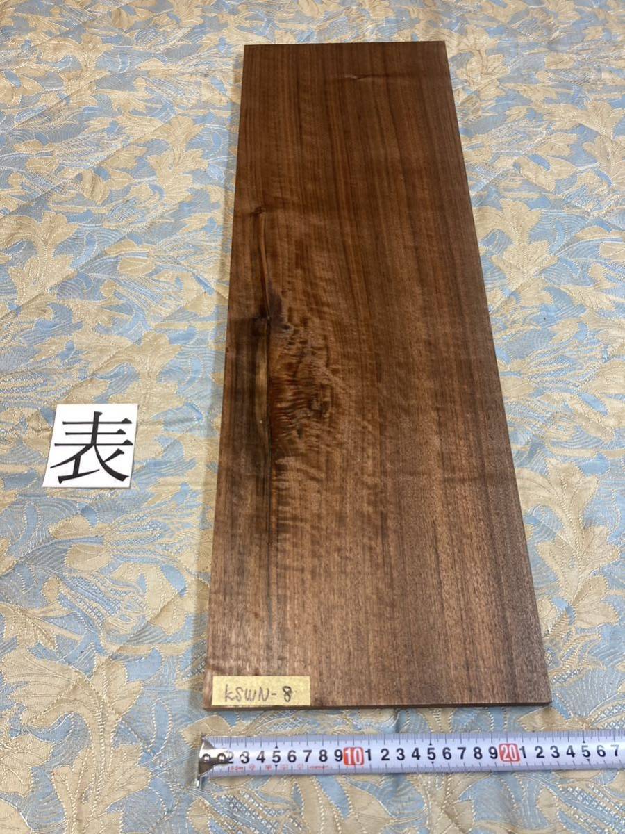 ウォールナット　KSWN-8 ヤマト100サイズ　　　　　　厚23㎜×幅225㎜×長700㎜　高級木材　銘木　無垢材_画像1