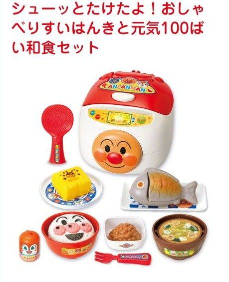 ３月中の出品　アンパンマン シューッとたけたよ！おしゃべりすいはんきと元気100ばい和食セット