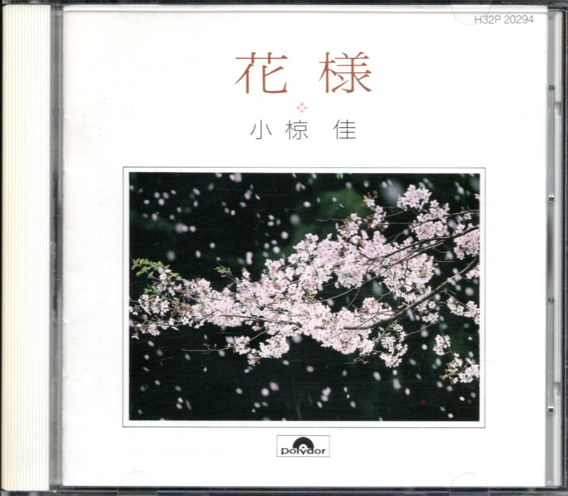 【中古CD】小椋佳/花様/ベストアルバム_画像1