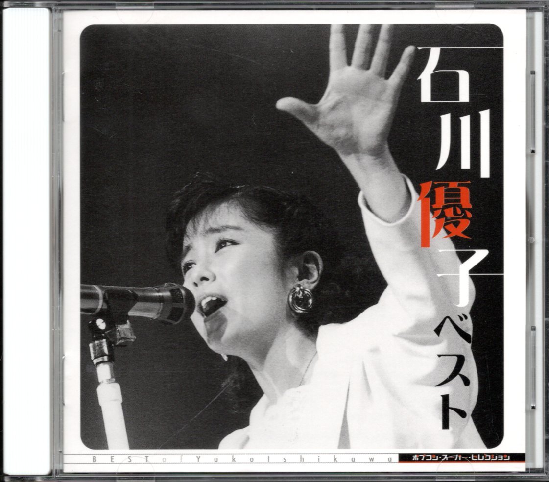 【中古CD】石川優子/ポプコン・スーパー・セレクション ベストの画像1