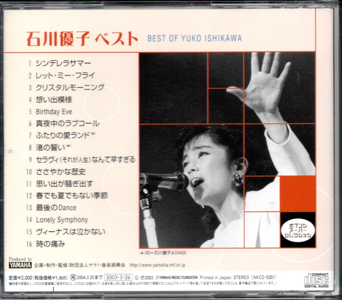 【中古CD】石川優子/ポプコン・スーパー・セレクション ベストの画像2