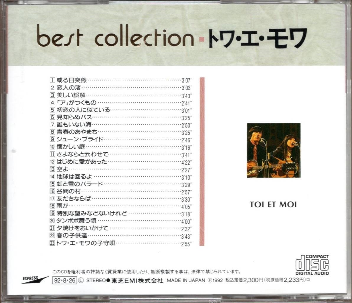 【中古CD】トワ・エ・モワ/ベストコレクション_画像2