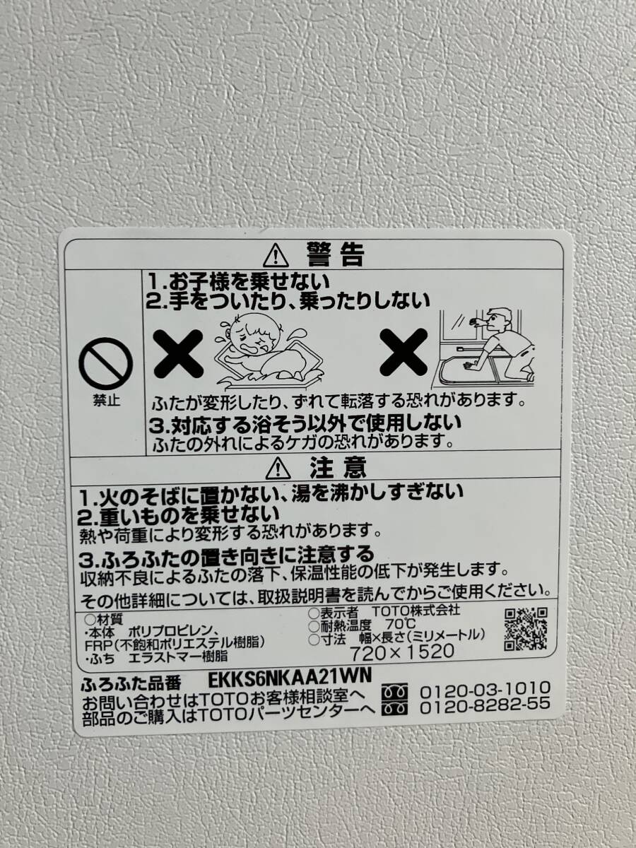 ④ TOTO 浴槽用風呂蓋　EKKS6NKAA21WN 風呂蓋 ふろふた 風呂蓋toto ふろ蓋 ラクかるふた 軽量蓋 浴槽ふた　TOTO 720×1520_画像2