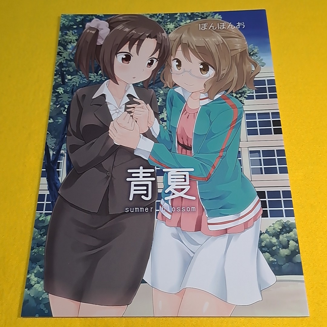 【1300円ご購入で送料無料!!】⑯⑦ 青夏 SUMMER BLOSSOM / ぽんぽんお　きんいろモザイク【一般向け】_画像1