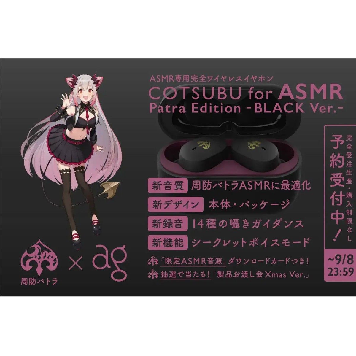 周防パトラ　COTSUBU for ASMR Patra Edition BLACK Ver.　未開封新品