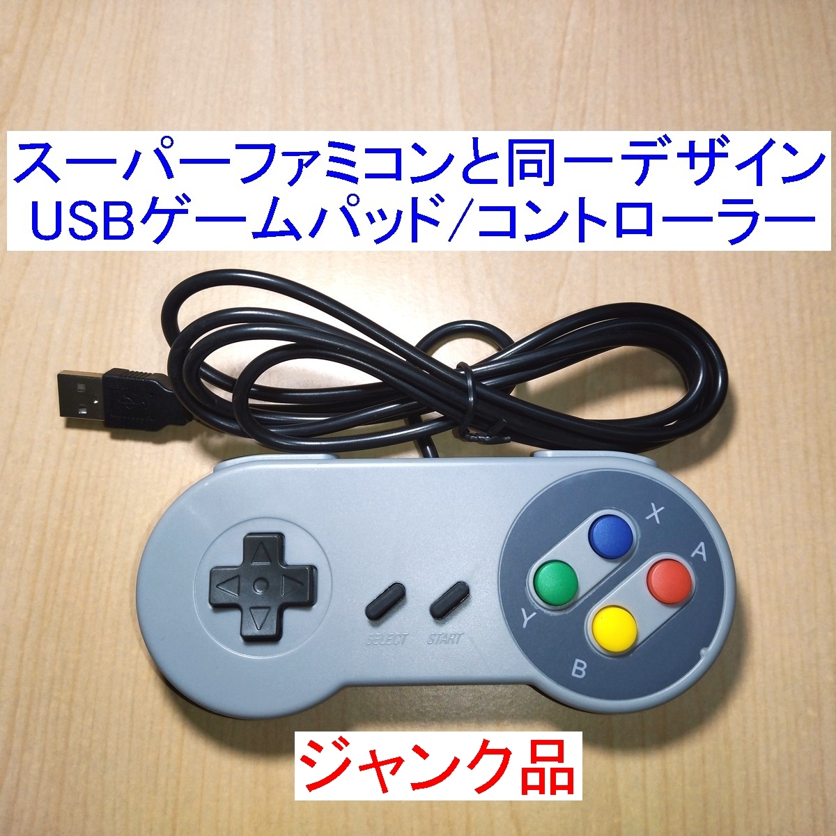 [ postage 185 jpy ~/ prompt decision ] Super Famicom (SFC) same design. USB controller (USB game pad ) junk 