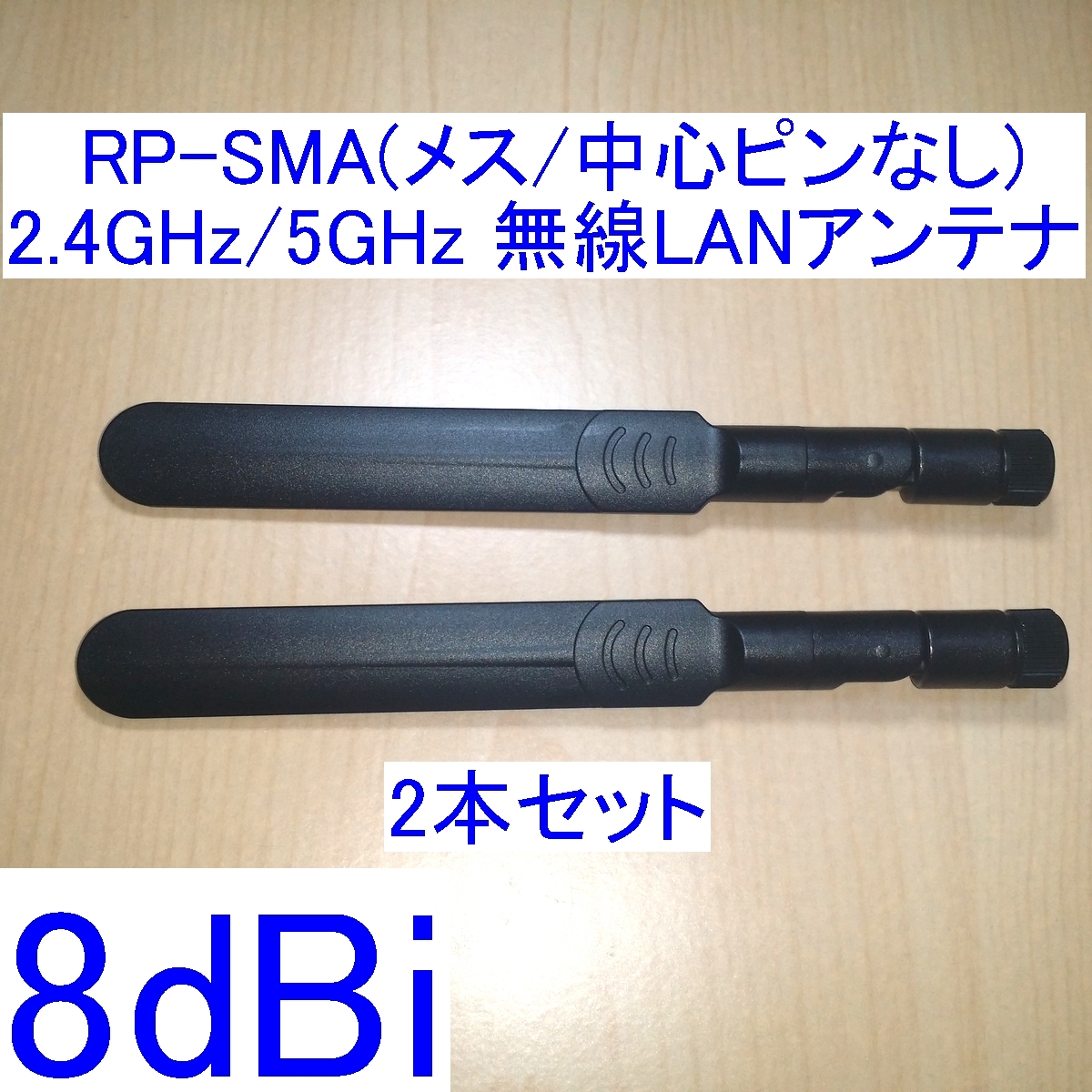 【送料込/即決】8dBi 2.4GHz/5GHz対応 R-SMA/RP-SMA(メス/中心ピン無し) 無線LANアンテナ 2本セット 新品 WiFi(Wi-Fi)/Bluetoothにの画像1