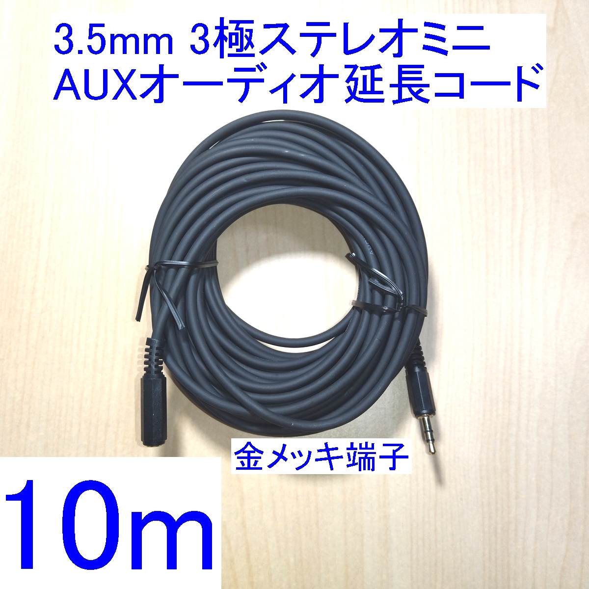 【送料込/即決】3.5mm 3極ステレオミニプラグ AUXオーディオ延長コード/ケーブル 10m 新品 スピーカー/イヤホン/ヘッドホンに 金メッキ _画像1