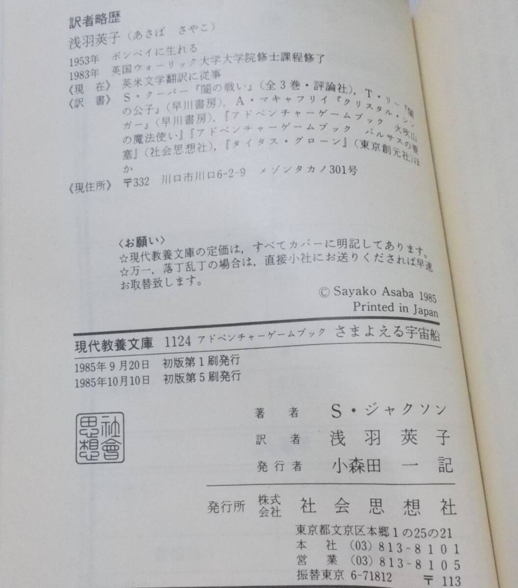 現代教養文庫 アドベンチャーゲームブック4 さまよえる宇宙船 S.ジャクソン 1985年 昭和60年 社会思想社_画像2