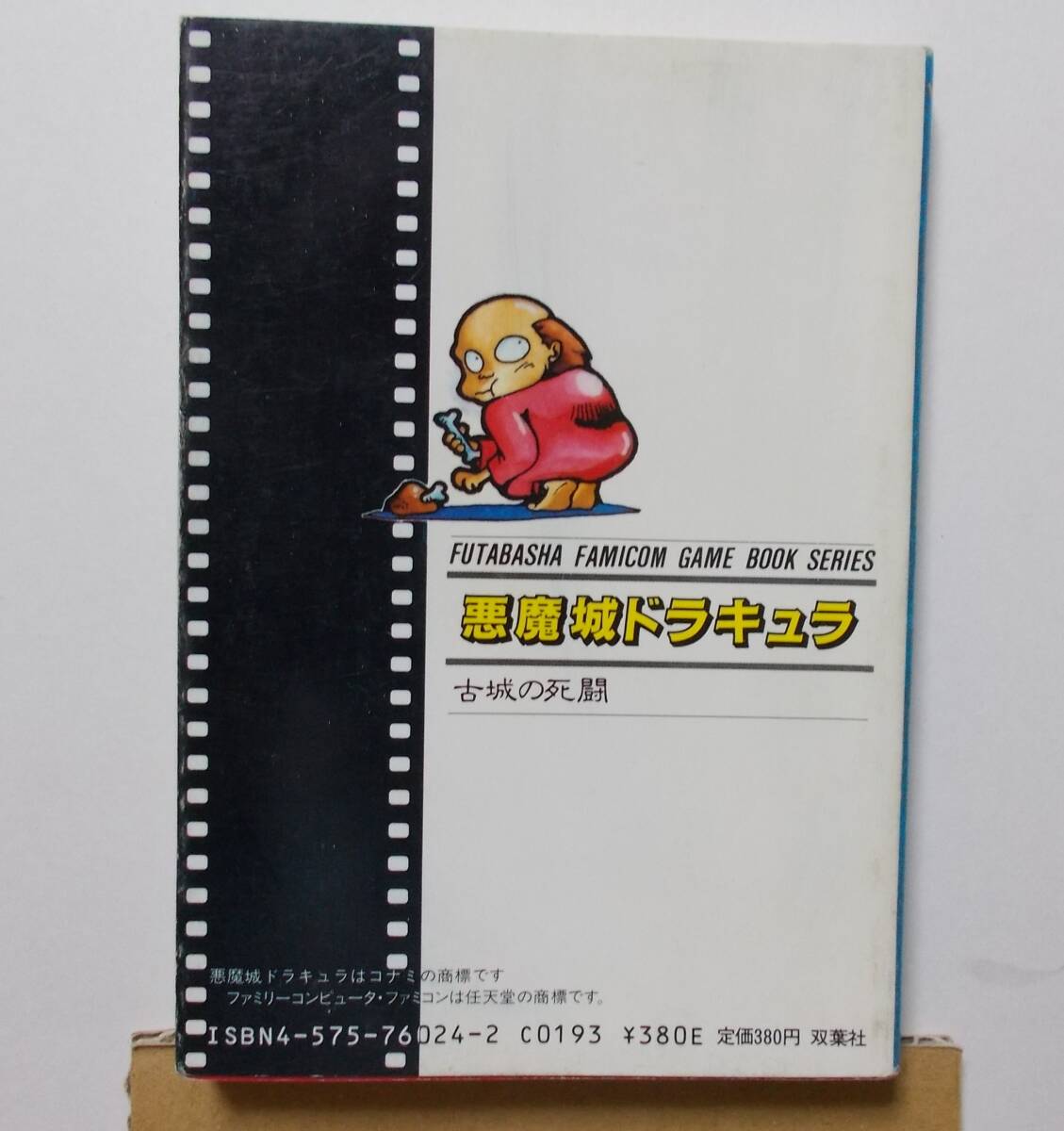 ファミコン冒険ゲームブック 9 悪魔城ドラキュラ 古城の死闘 双葉社 1987年 昭和62年_画像2