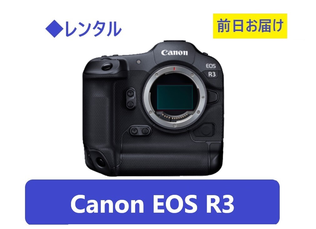 ◆レンタル◆2/29到着-3/2ご返却発送◆Canon EOS R3ボディ/CFexpress128GB/リーダー付+RF50mmF1.8レンズ_画像1