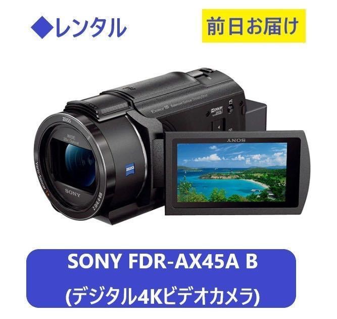 * в аренду *SONY FDR-AX45A B [ цифровой 4K видео камера черный ]*1 день ~:2,300 иен ~, предшествующий день доставка 