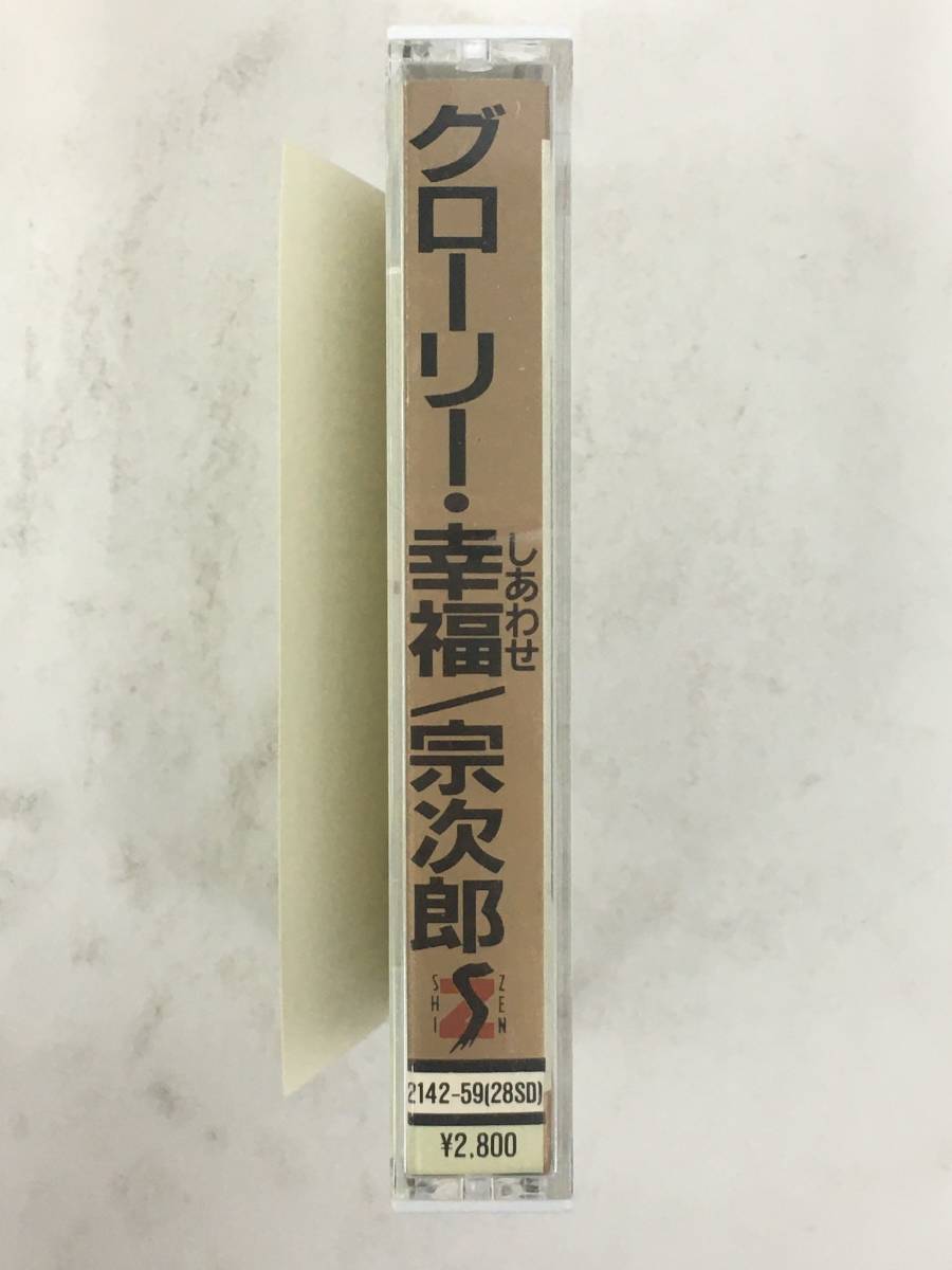 ■□T732 宗次郎 GloRｙ グロ-リー・幸福 カセットテープ□■_画像3