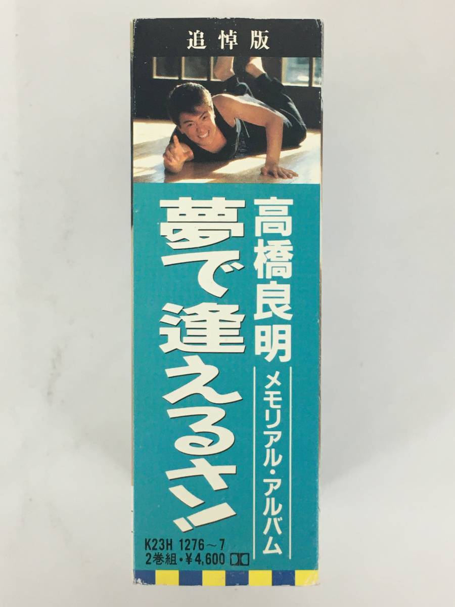 ■□T757 高橋良明 追悼版 メモリアル・アルバム 夢で逢えるさ! カセットテープ 2本組□■の画像2