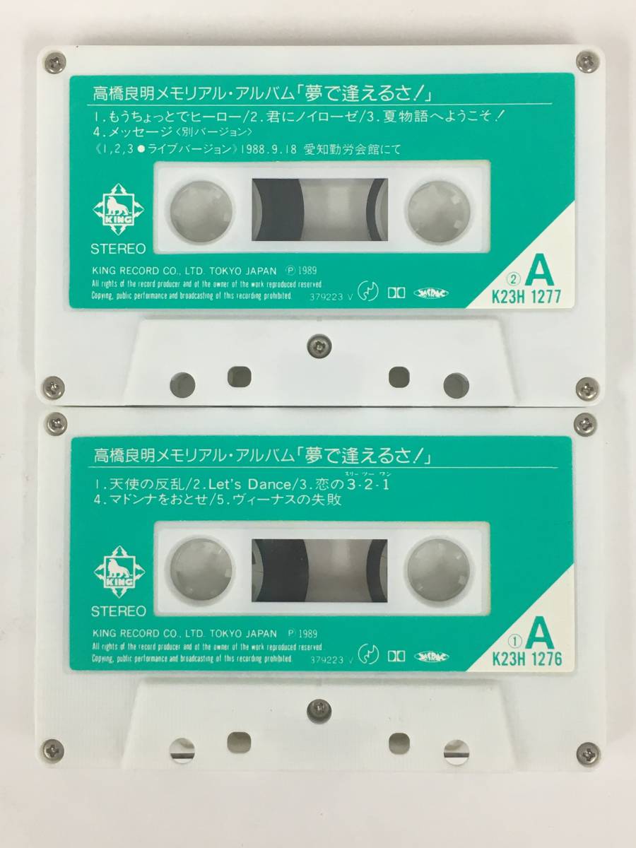 ■□T757 高橋良明 追悼版 メモリアル・アルバム 夢で逢えるさ! カセットテープ 2本組□■_画像6