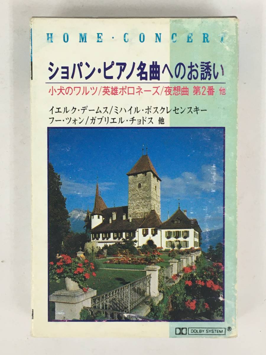 ■□U028 ホーム・コンサート ショパン・ピアノ名曲へのお誘い カセットテープ□■の画像1