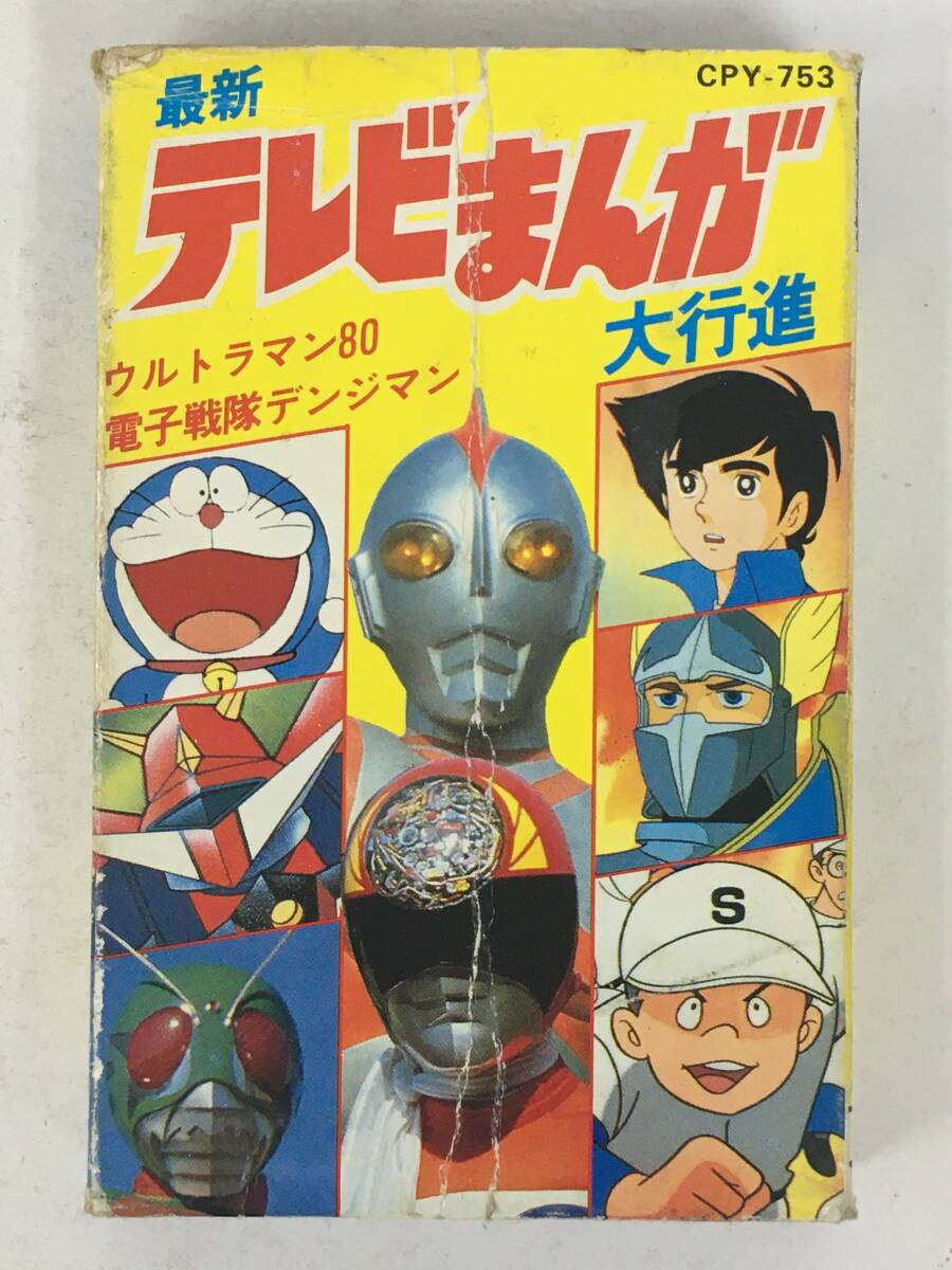*0U171 newest tv ... large line . Ultraman 80 Denshi Sentai Denjiman m-. white . cosmos large .godo Sigma other cassette tape 0*